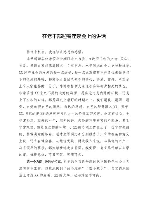在老干部迎座谈会上的讲话.docx