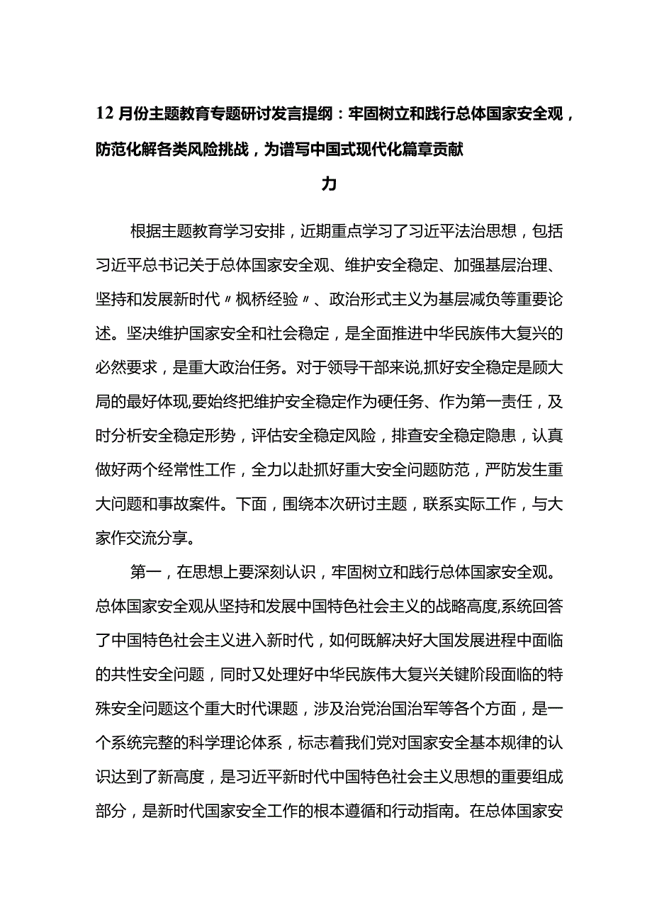 12月份主题教育专题研讨发言提纲：牢固树立和践行总体国家安全观防范化解各类风险挑战为谱写中国式现代化篇章贡献力.docx_第1页