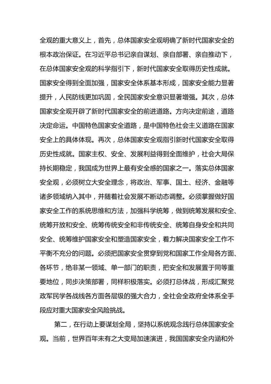 12月份主题教育专题研讨发言提纲：牢固树立和践行总体国家安全观防范化解各类风险挑战为谱写中国式现代化篇章贡献力.docx_第2页
