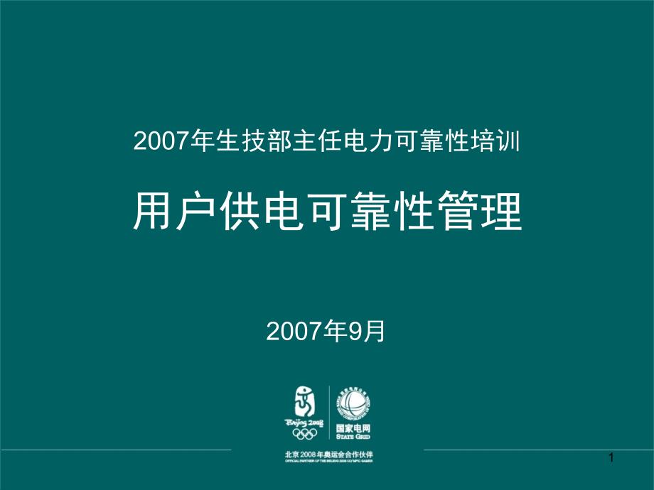 用户供电可靠性管理培训.ppt_第1页