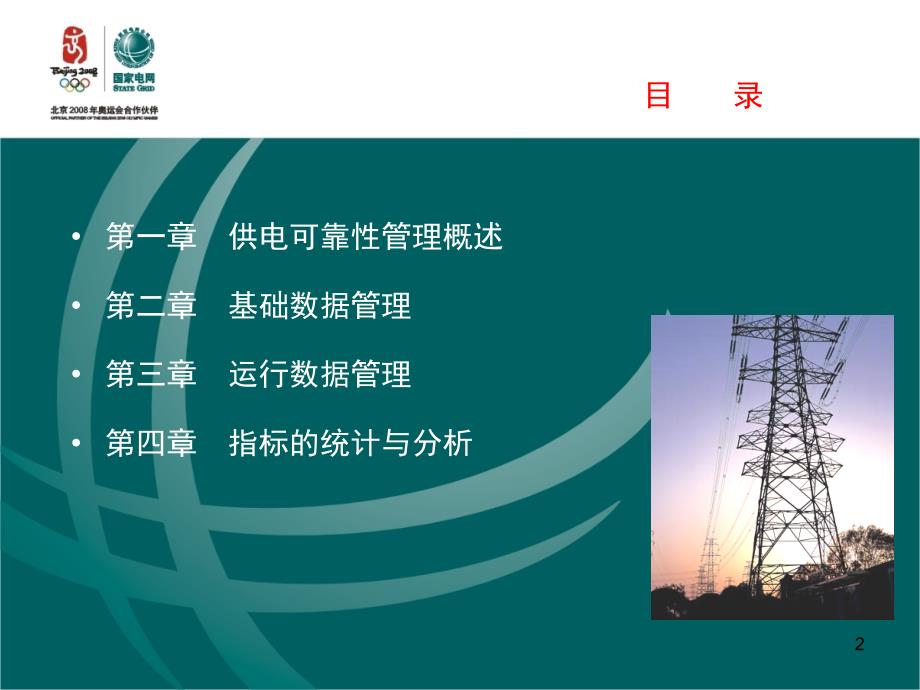 用户供电可靠性管理培训.ppt_第2页