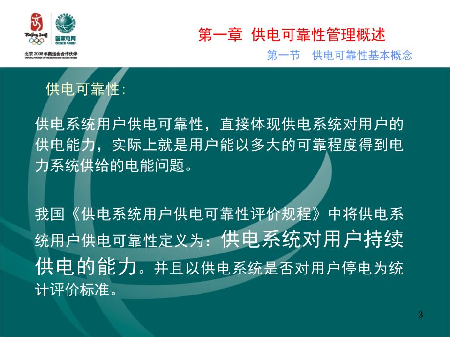 用户供电可靠性管理培训.ppt_第3页