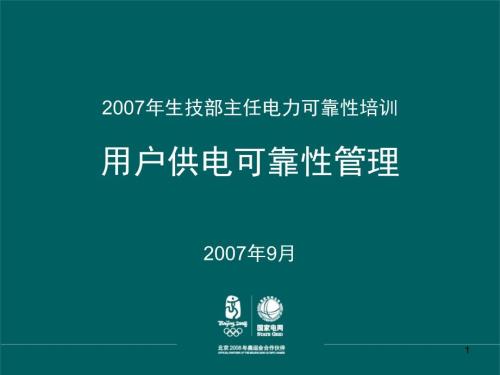 用户供电可靠性管理培训.ppt