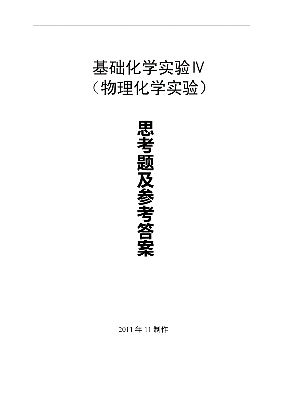 物理化学实验思考题及参考答案.doc_第1页