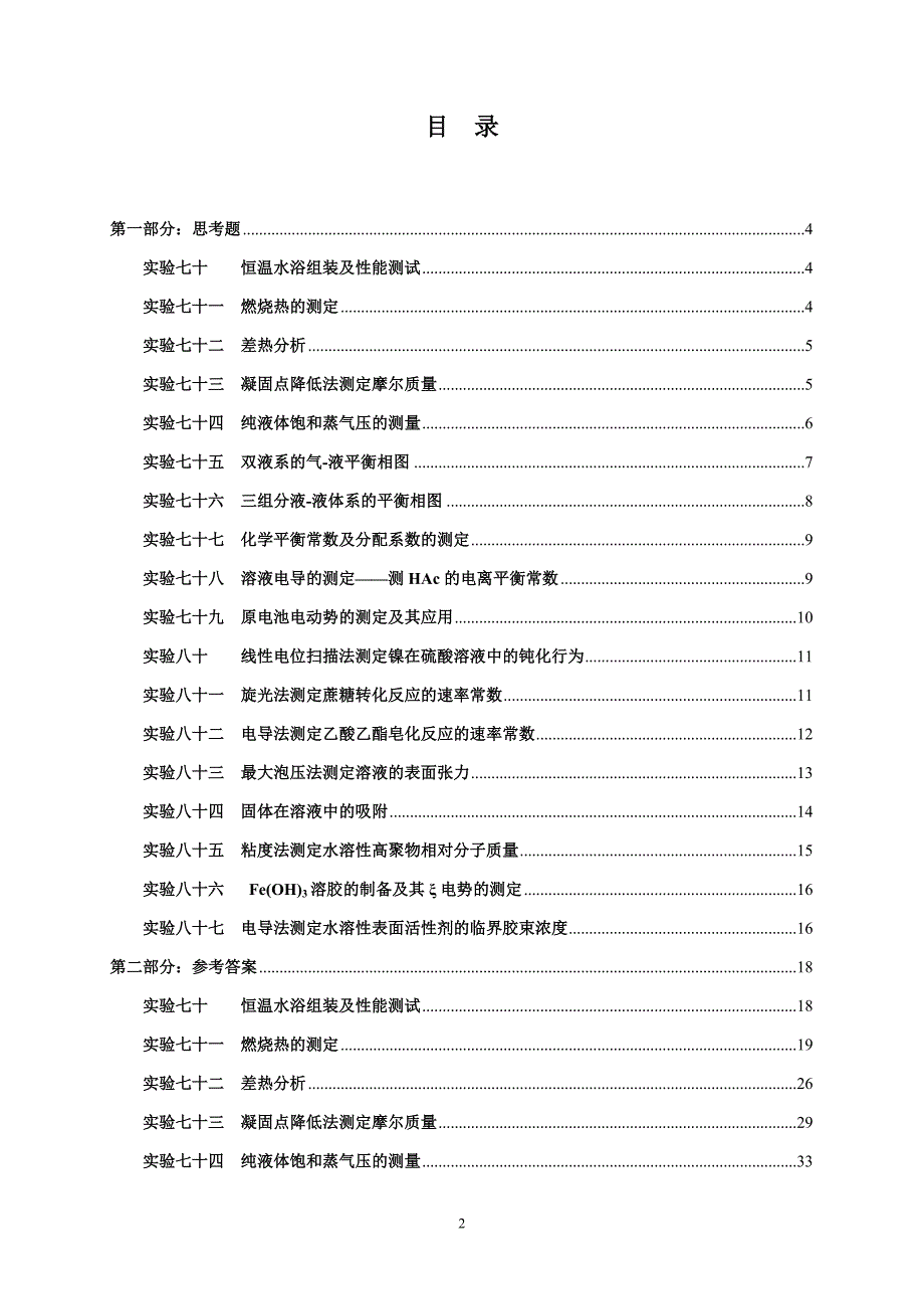 物理化学实验思考题及参考答案.doc_第2页