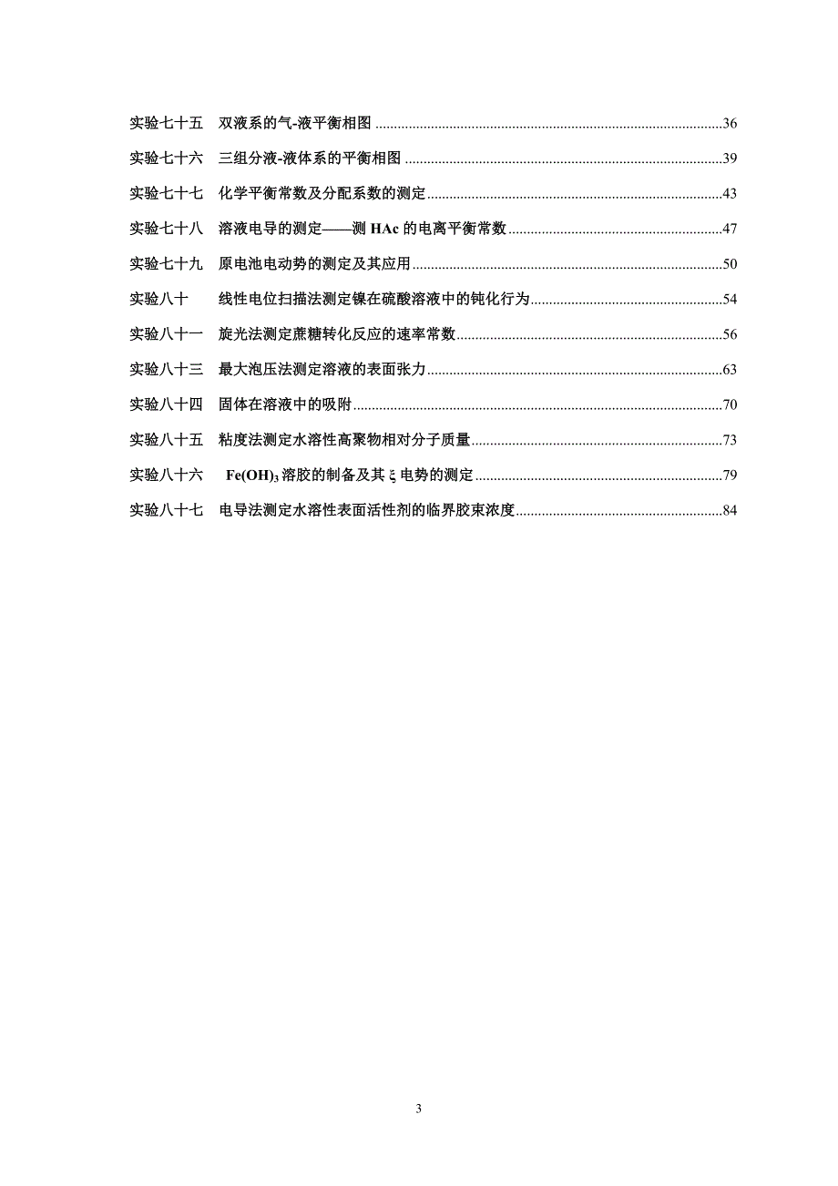 物理化学实验思考题及参考答案.doc_第3页