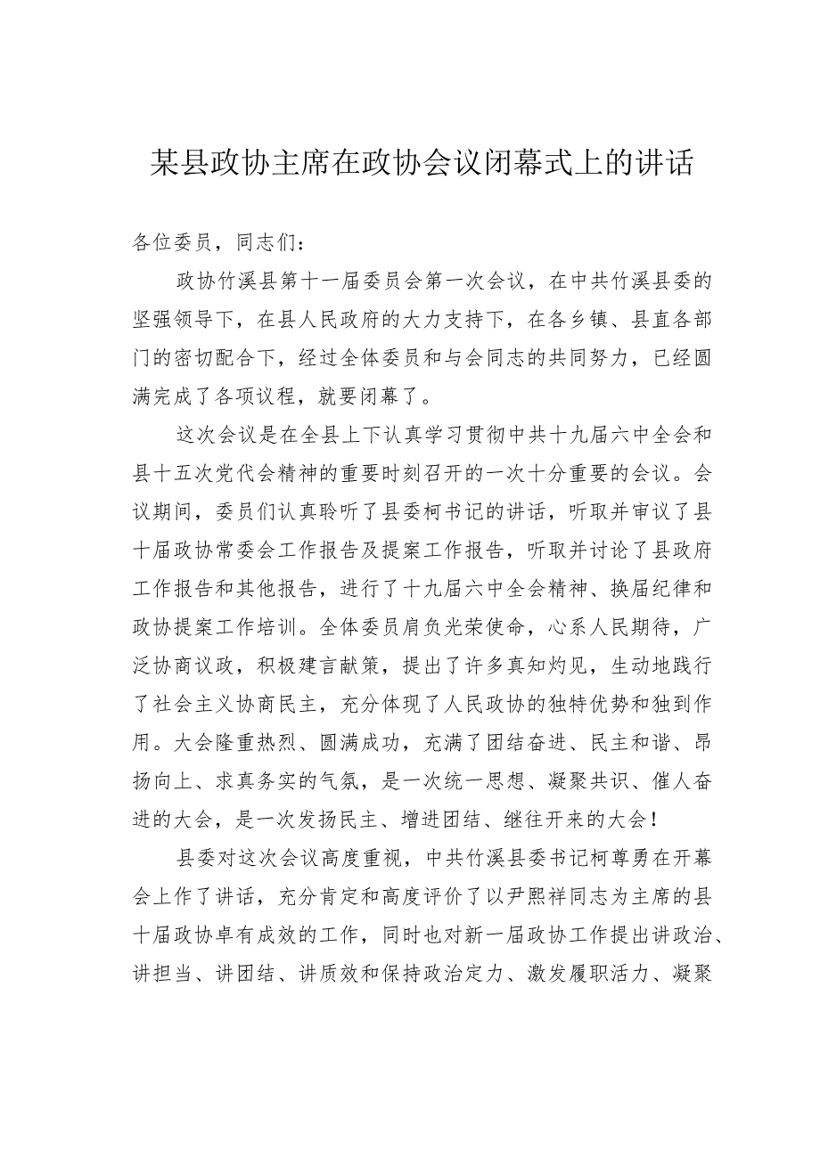 某县政协主席在政协会议闭幕式上的讲话.docx_第1页