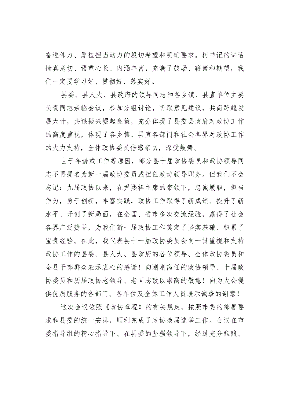 某县政协主席在政协会议闭幕式上的讲话.docx_第2页