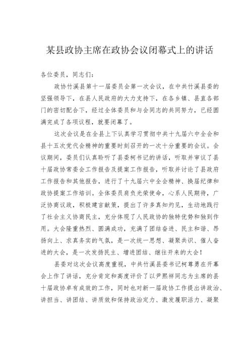 某县政协主席在政协会议闭幕式上的讲话.docx