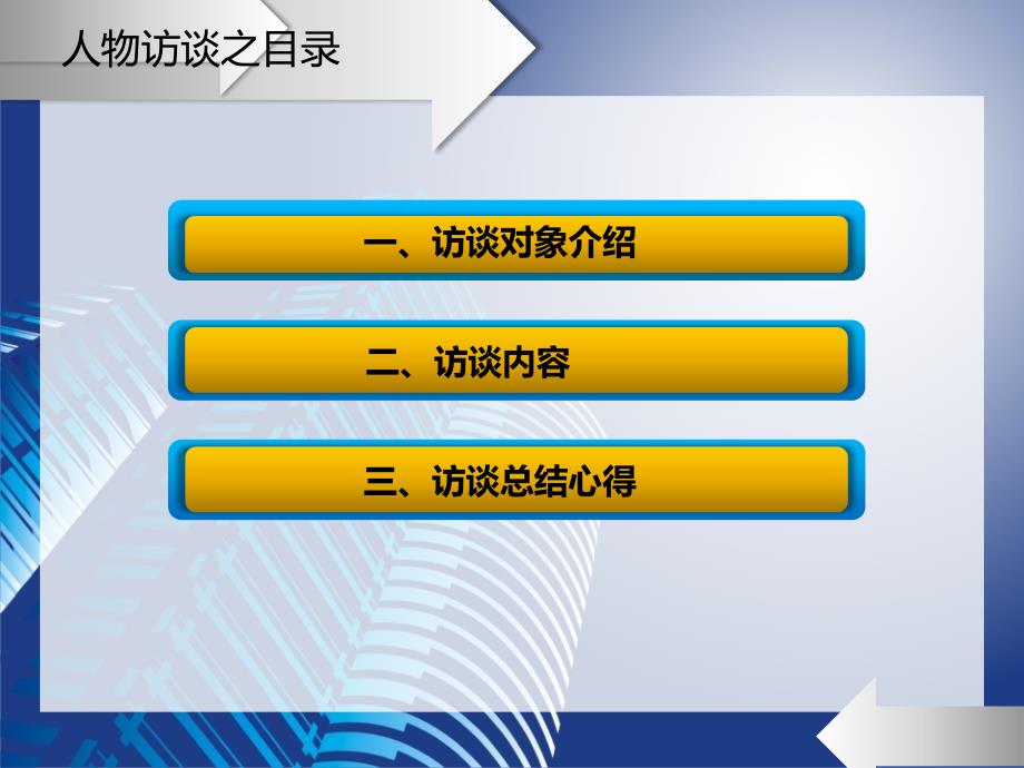 大学生职业生涯规划之人物访谈PPT.ppt_第2页