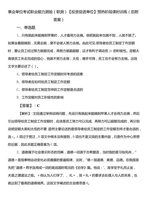 事业单位考试职业能力测验（职测）【投资促进单位】预热阶段课时训练（后附答案）.docx
