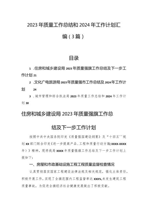 2023年质量工作总结和2024年工作计划汇编（3篇）.docx