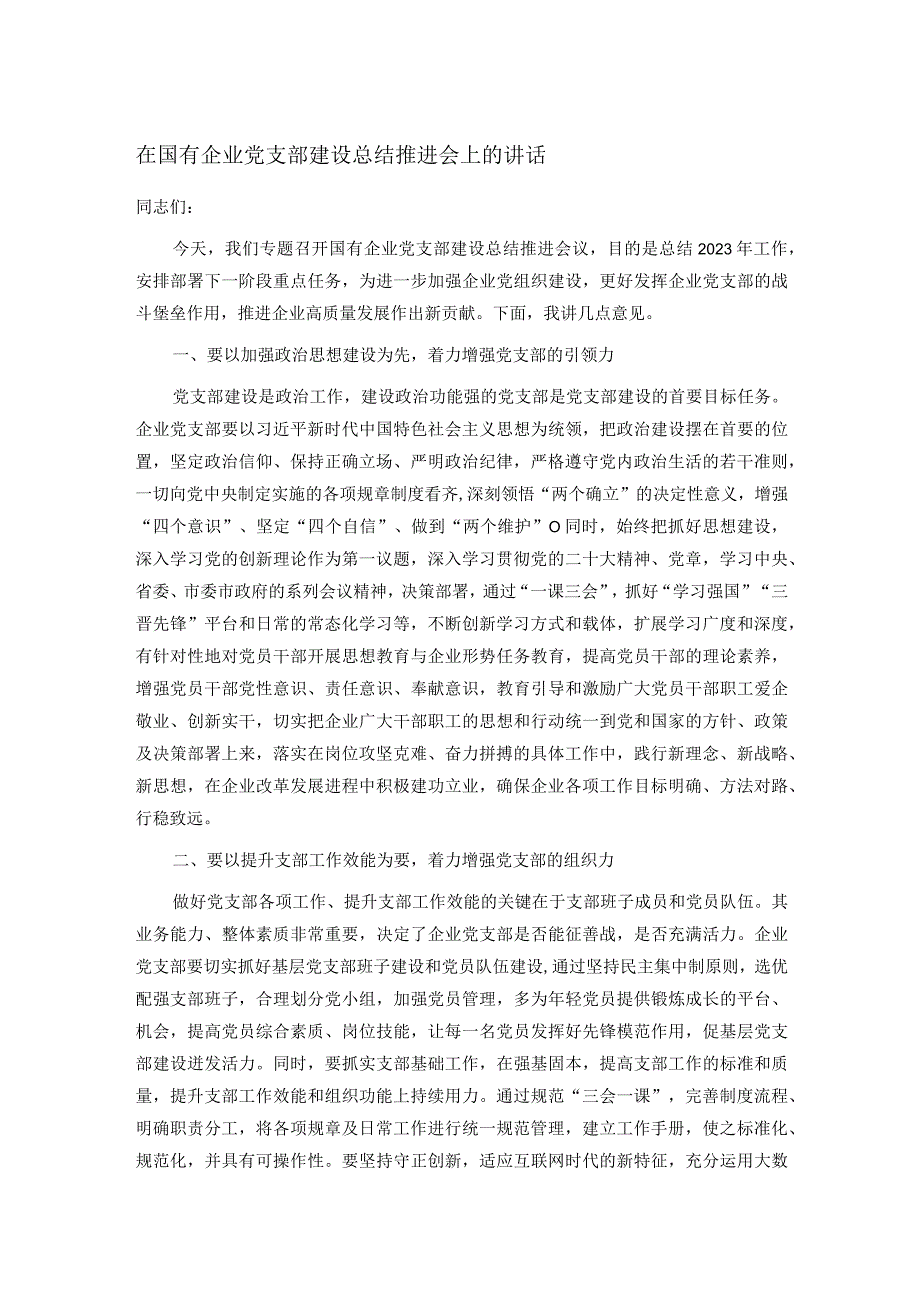 在国有企业党支部建设总结推进会上的讲话(2).docx_第1页