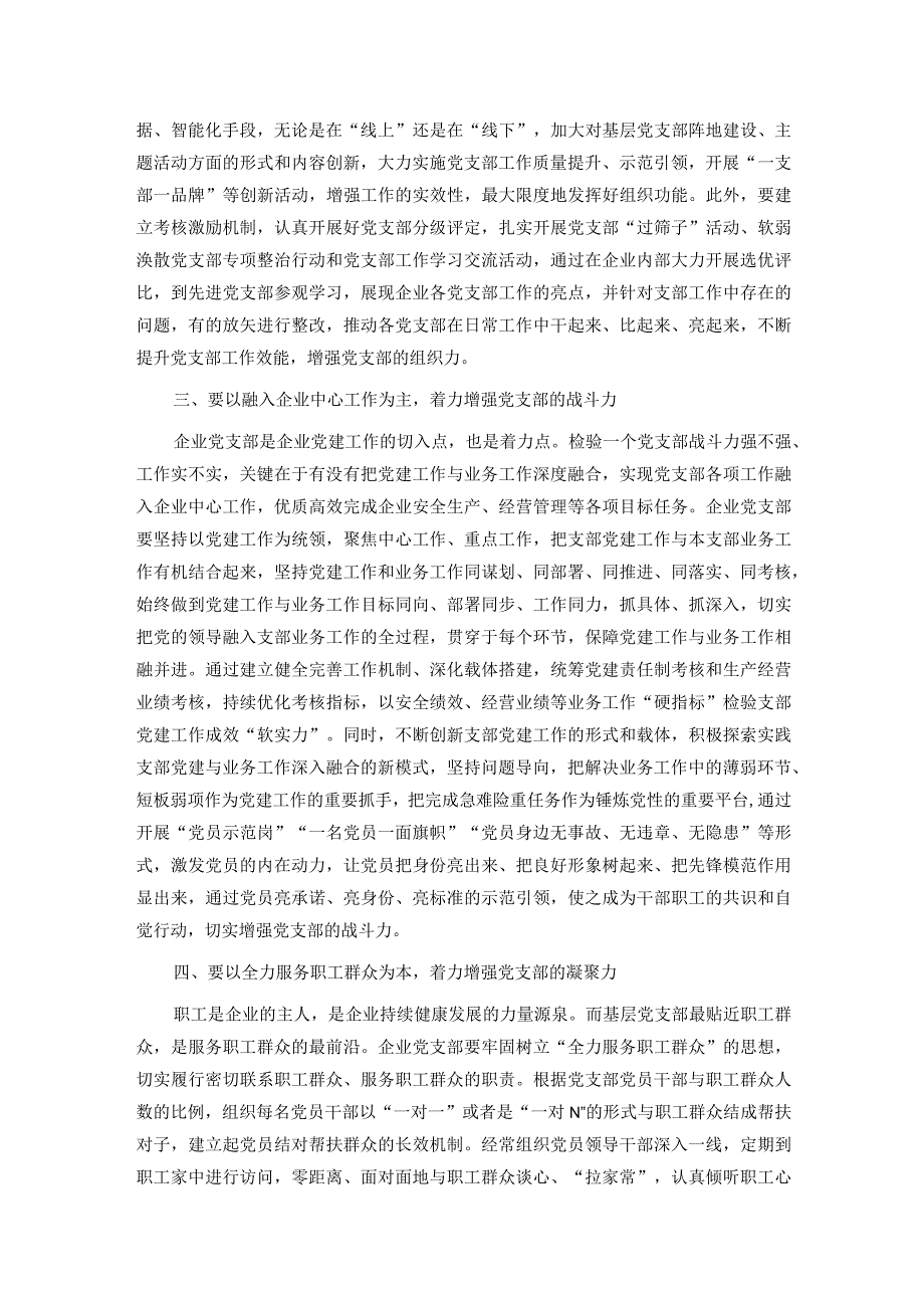 在国有企业党支部建设总结推进会上的讲话(2).docx_第2页