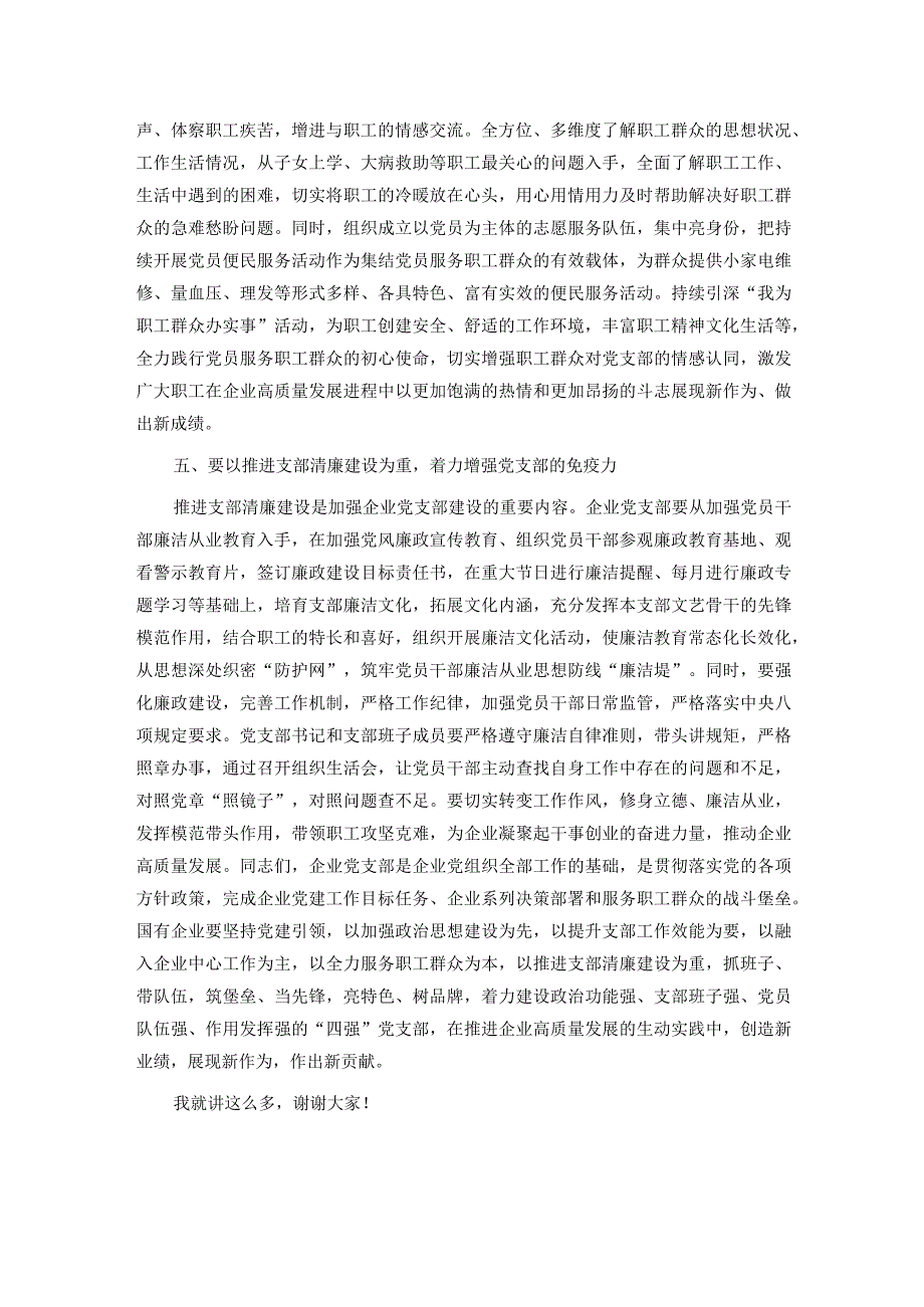 在国有企业党支部建设总结推进会上的讲话(2).docx_第3页