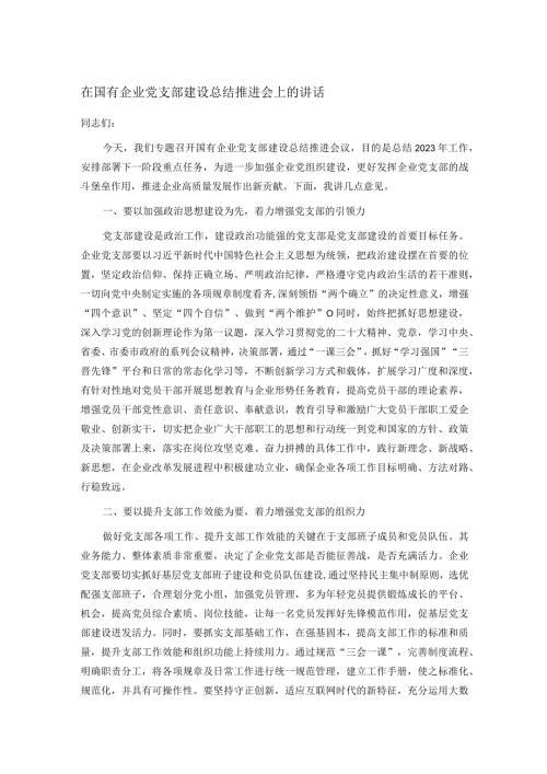 在国有企业党支部建设总结推进会上的讲话(2).docx
