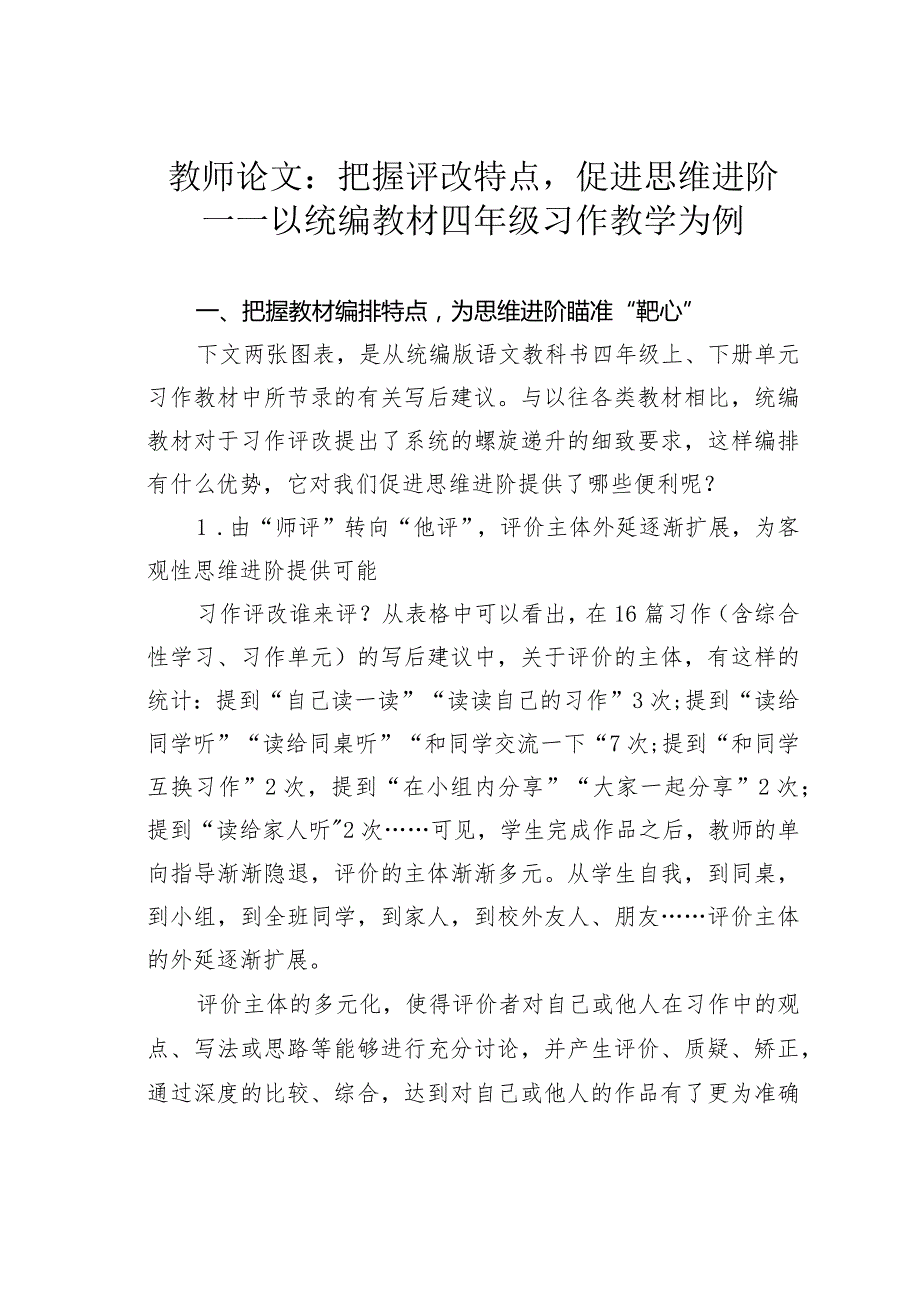 教师论文：把握评改特点促进思维进阶——以统编教材四年级习作教学为例(1).docx_第1页