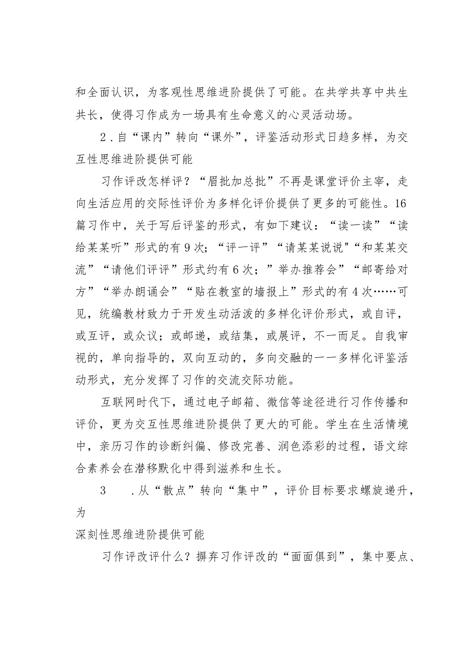 教师论文：把握评改特点促进思维进阶——以统编教材四年级习作教学为例(1).docx_第2页