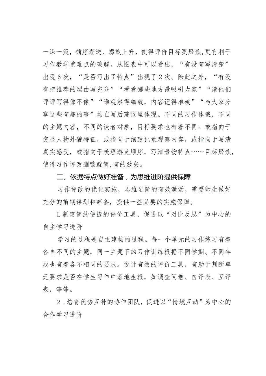 教师论文：把握评改特点促进思维进阶——以统编教材四年级习作教学为例(1).docx_第3页