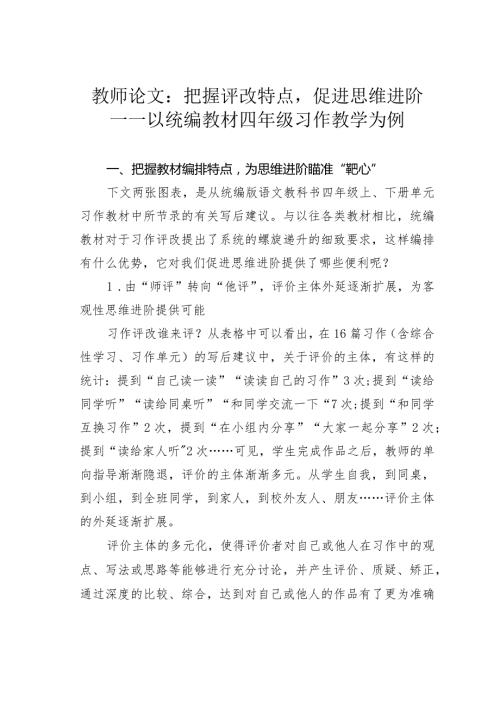 教师论文：把握评改特点促进思维进阶——以统编教材四年级习作教学为例(1).docx