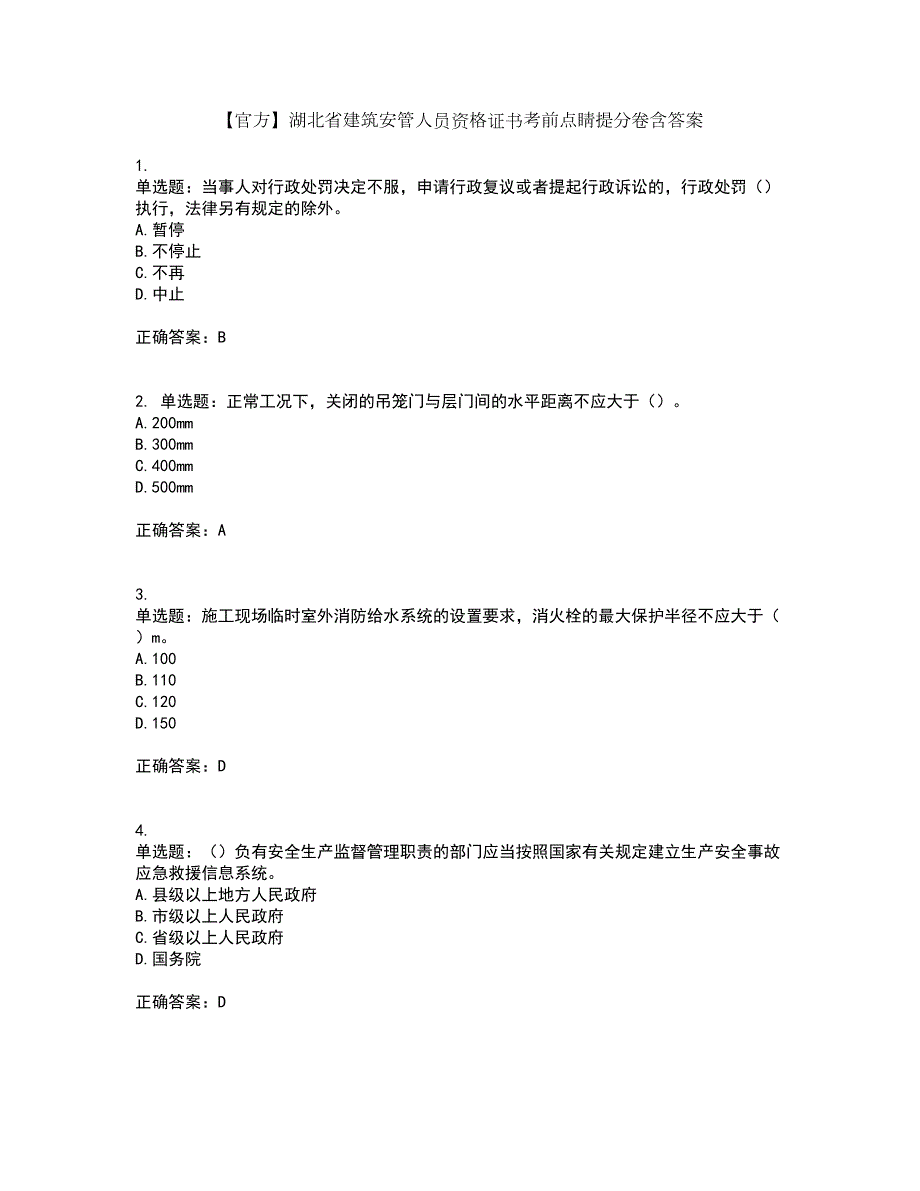 官方湖北省建筑安管人员资格证书考前点睛提分卷含答案42.docx_第1页