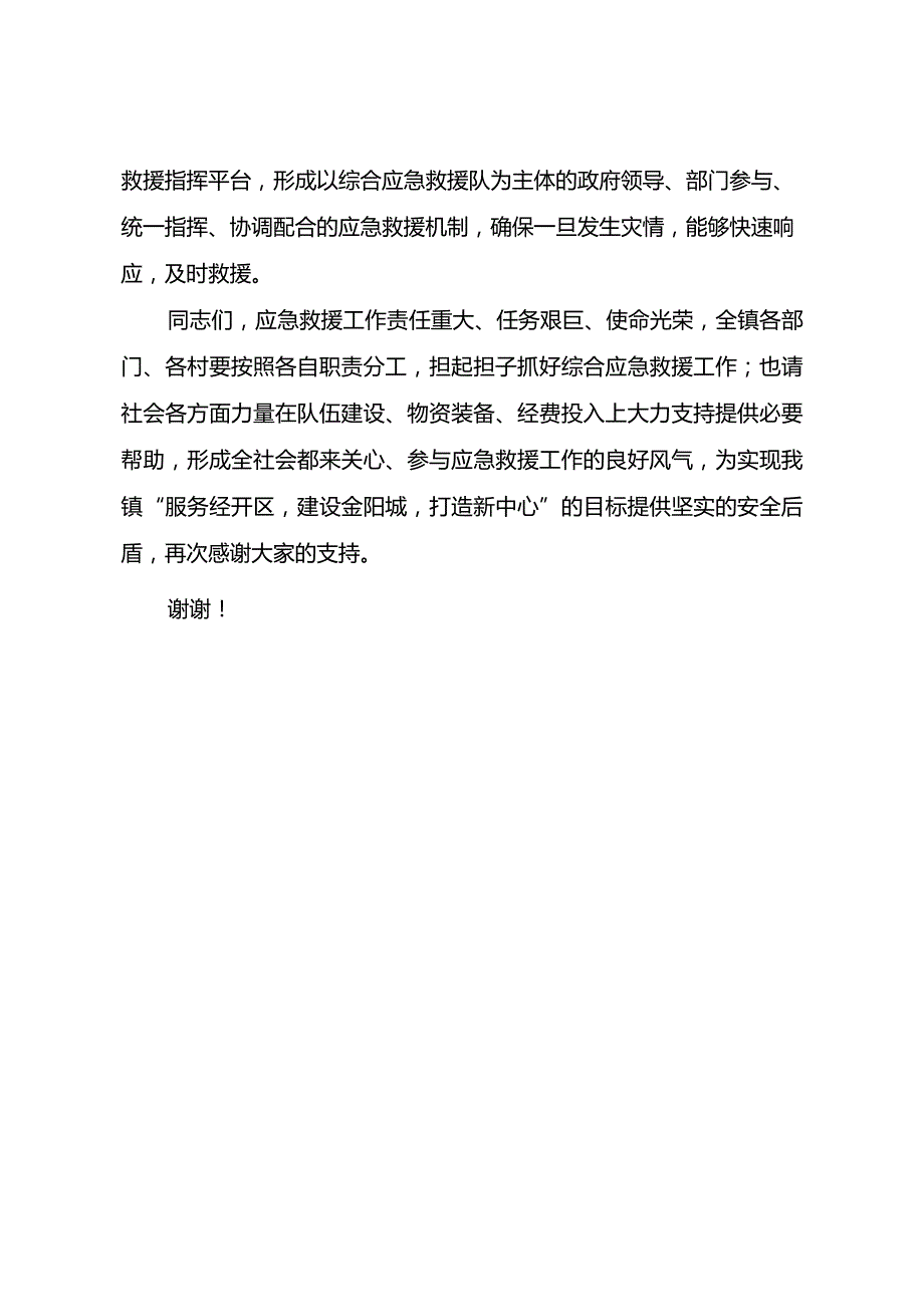 在综合应急救援队成立揭牌仪式上的讲话(1).docx_第2页