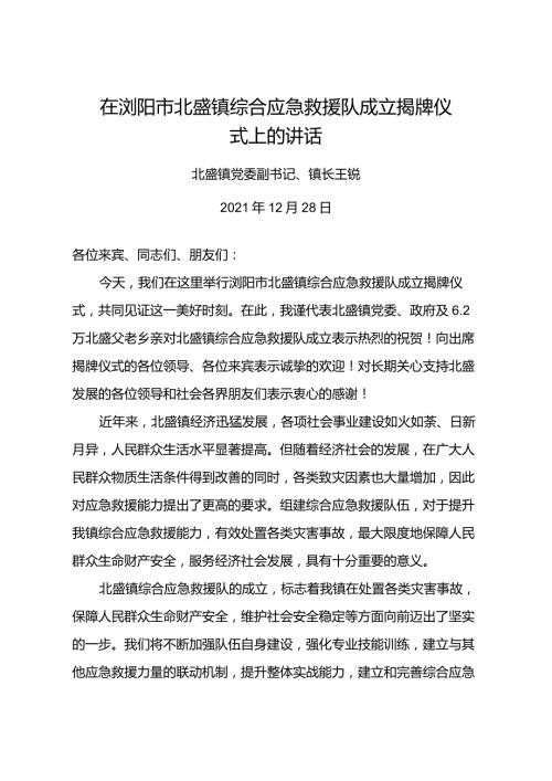 在综合应急救援队成立揭牌仪式上的讲话(1).docx
