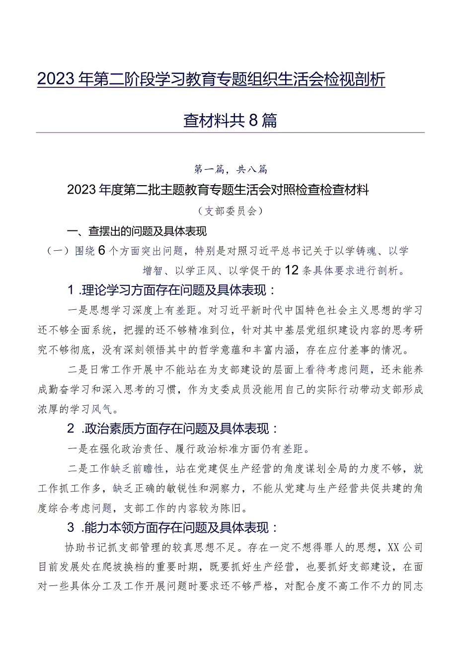 2023年第二阶段学习教育专题组织生活会检视剖析检查材料共8篇.docx_第1页