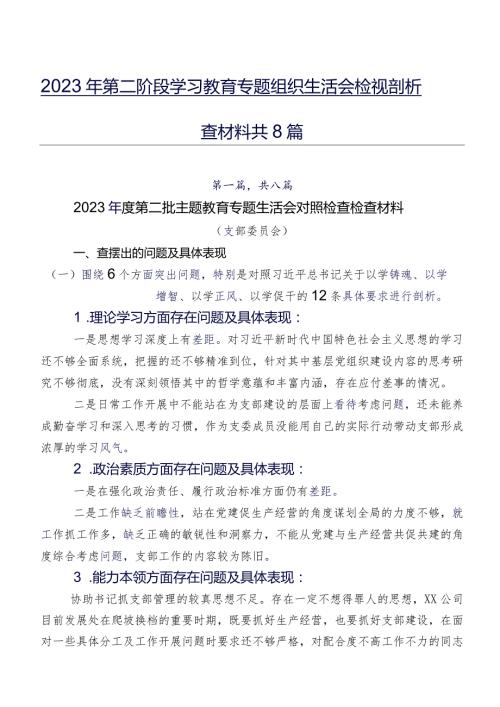 2023年第二阶段学习教育专题组织生活会检视剖析检查材料共8篇.docx