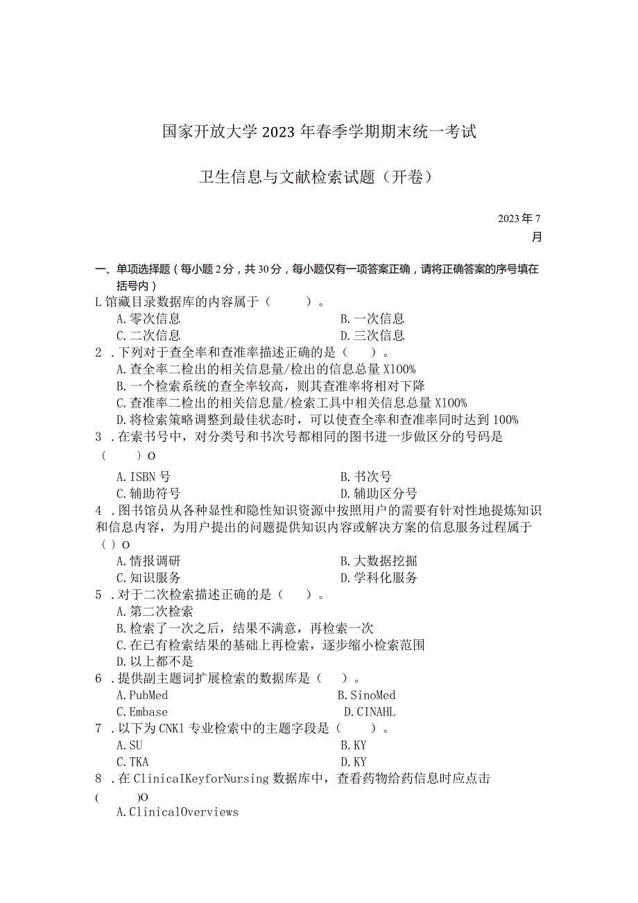国家开放大学2023年7月期末统一试《11443卫生信息与文献检索》试题及答案开放本科.docx_第1页