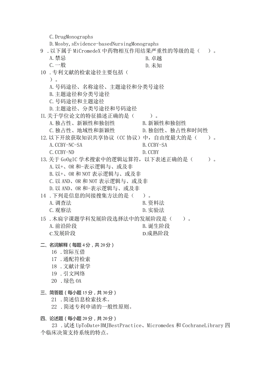 国家开放大学2023年7月期末统一试《11443卫生信息与文献检索》试题及答案开放本科.docx_第3页