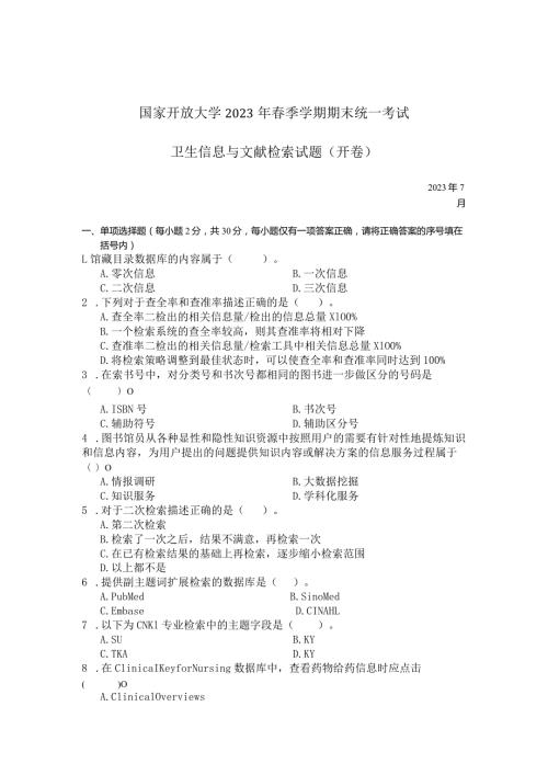 国家开放大学2023年7月期末统一试《11443卫生信息与文献检索》试题及答案开放本科.docx