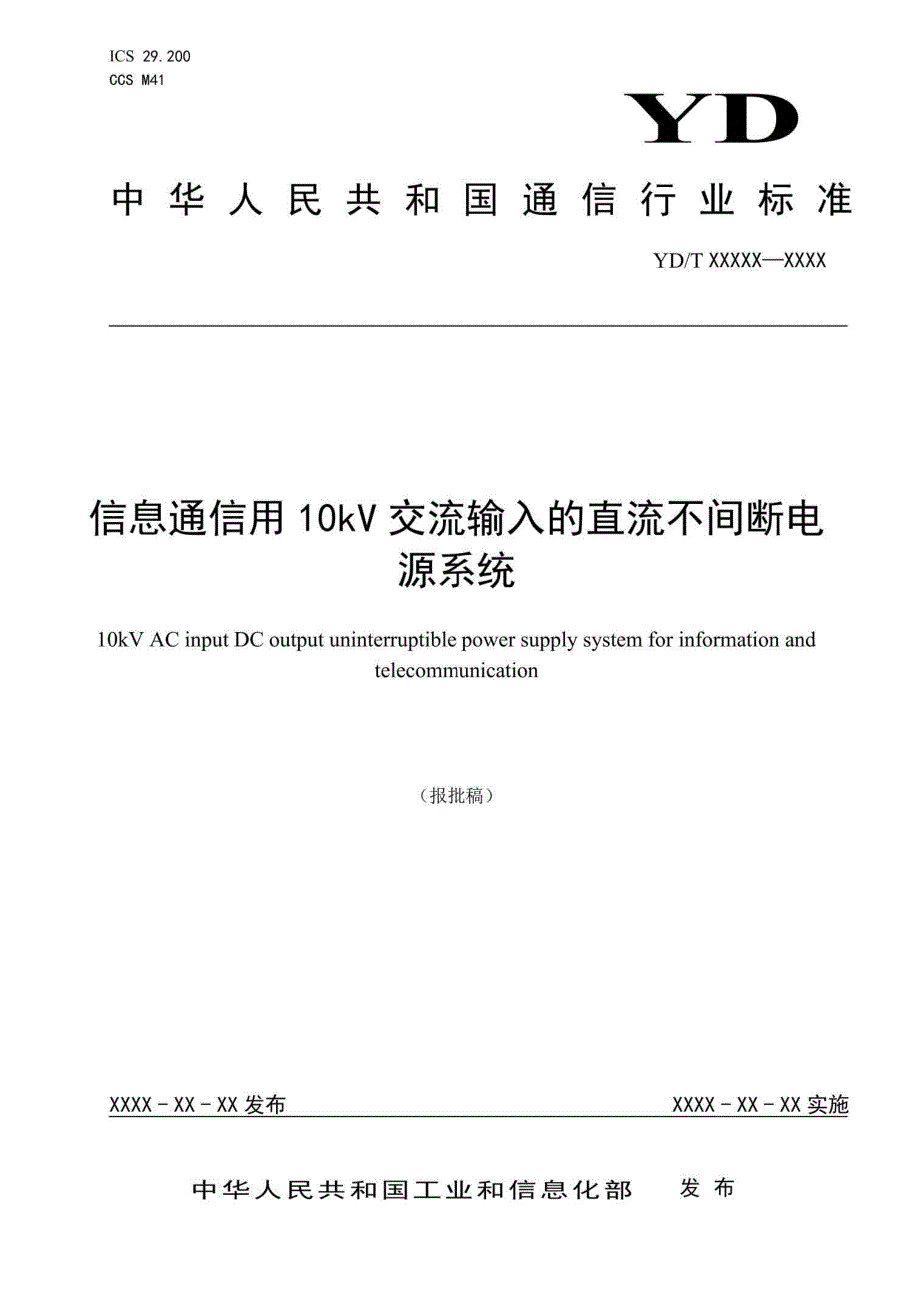YDT40062022信息通信用10kV交流输入的直流不间断电源系统.docx_第1页