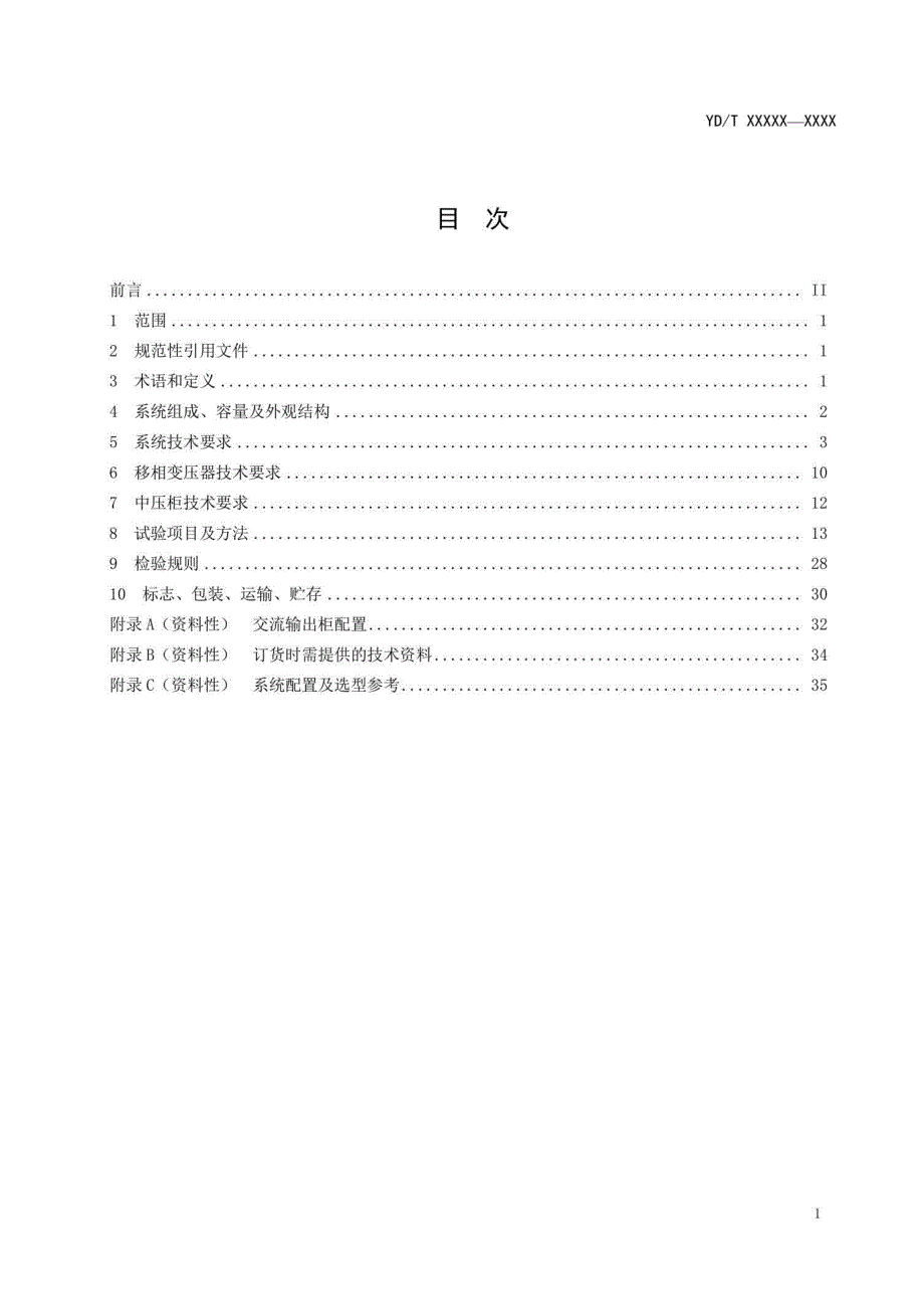 YDT40062022信息通信用10kV交流输入的直流不间断电源系统.docx_第2页