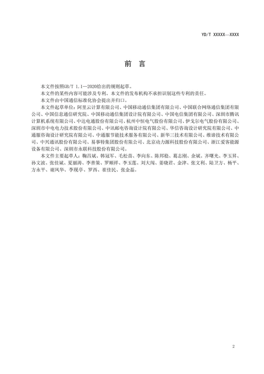 YDT40062022信息通信用10kV交流输入的直流不间断电源系统.docx_第3页