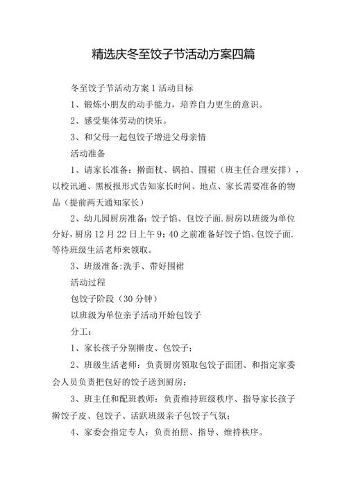 精选庆冬至饺子节活动方案四篇.docx