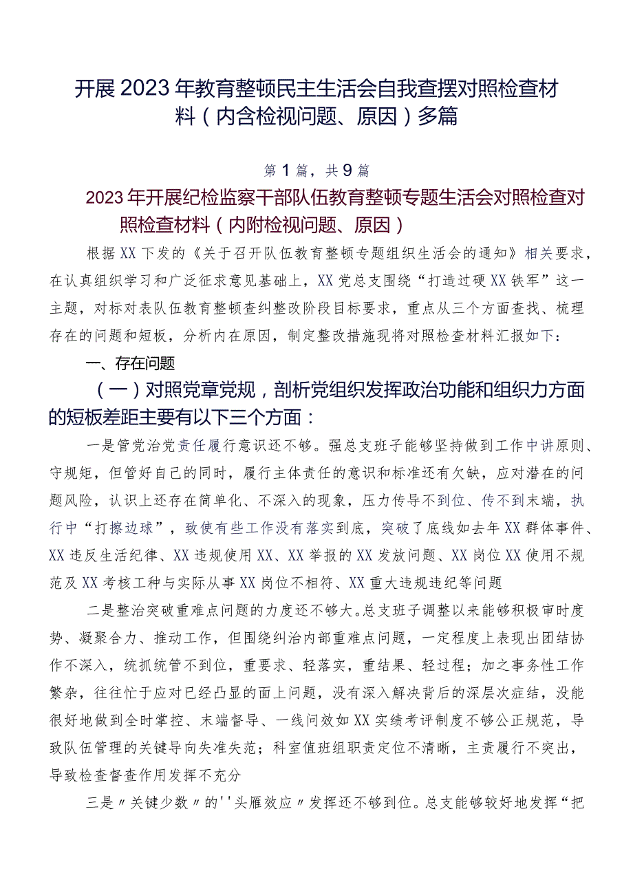 开展2023年教育整顿民主生活会自我查摆对照检查材料（内含检视问题、原因）多篇.docx_第1页