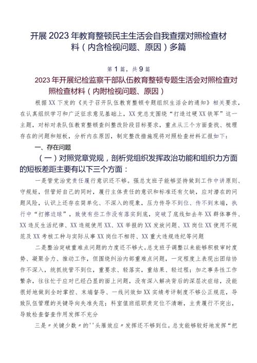 开展2023年教育整顿民主生活会自我查摆对照检查材料（内含检视问题、原因）多篇.docx