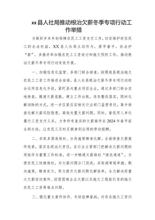 xx县人社局推动根治欠薪冬季专项行动工作举措.docx
