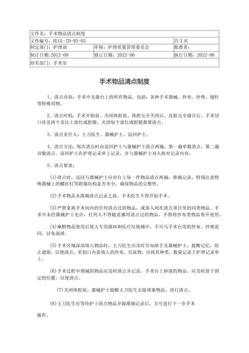 手术物品清点制度.docx