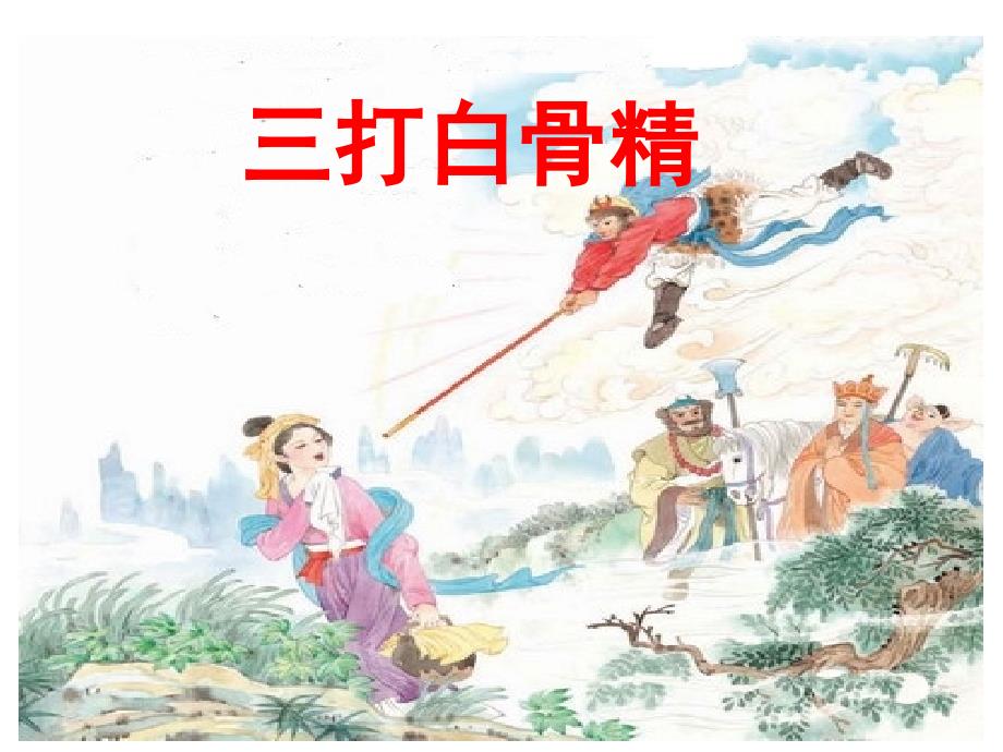 三打白骨精PPT课件.ppt_第1页