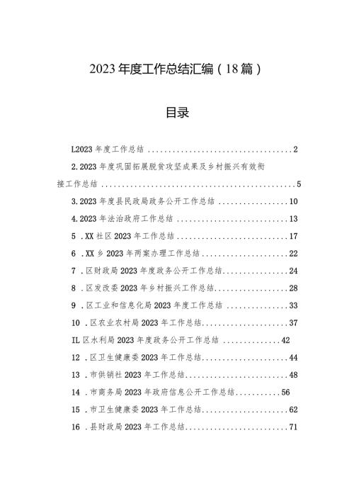 2023工作总结汇编（18篇）.docx