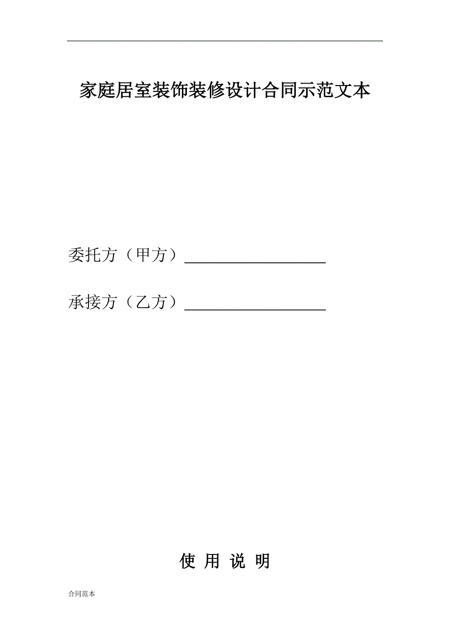 家庭居室装饰装修设计合同示范.doc_第1页