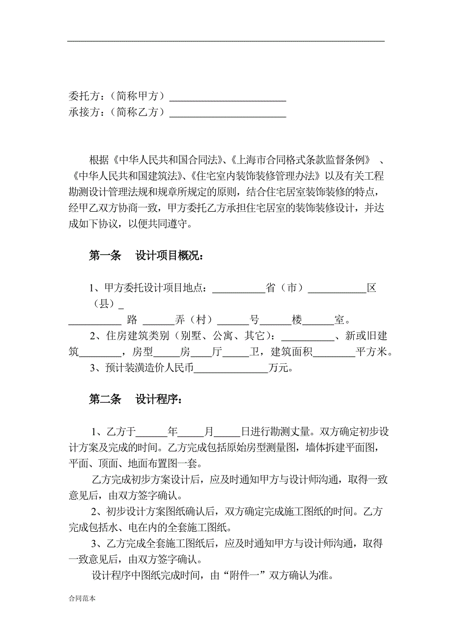 家庭居室装饰装修设计合同示范.doc_第3页