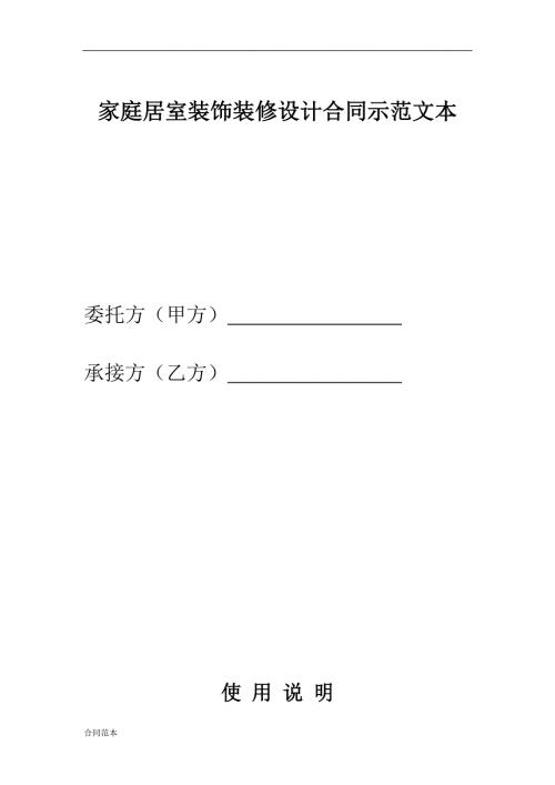 家庭居室装饰装修设计合同示范.doc