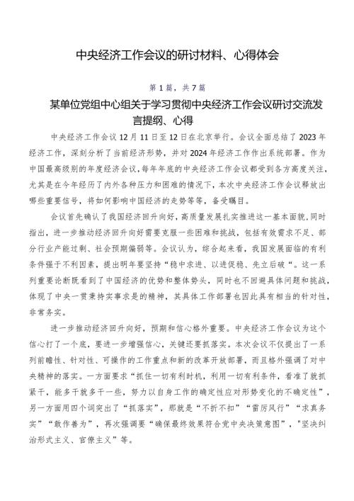 中央经济工作会议的研讨材料、心得体会.docx