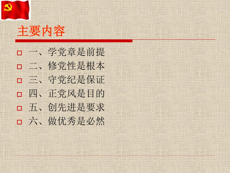 学党章修党性守党纪正党风.ppt_第2页