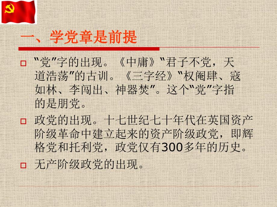 学党章修党性守党纪正党风.ppt_第3页
