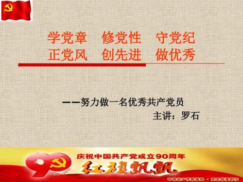 学党章修党性守党纪正党风.ppt