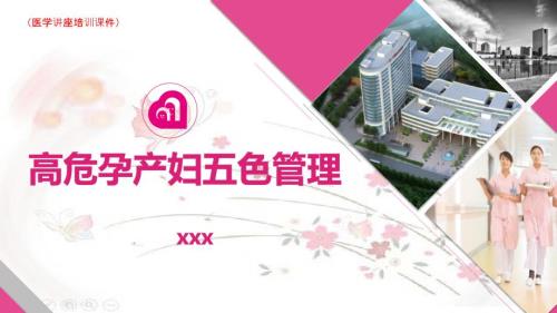 孕产妇高危五色管理详解医学讲座培训ppt课件.pptx